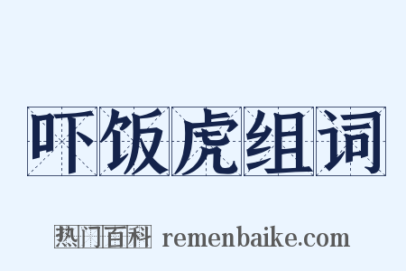 吓饭虎组词是什么意思的图片